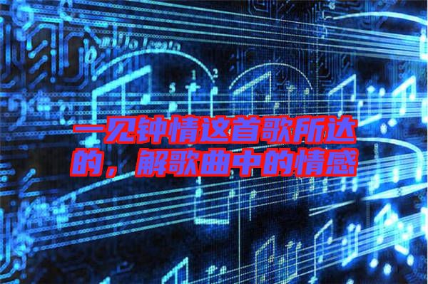 一見鐘情這首歌所達(dá)的，解歌曲中的情感
