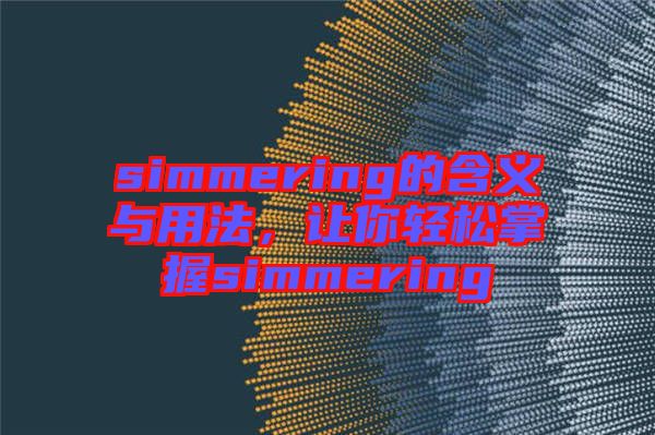 simmering的含義與用法，讓你輕松掌握simmering