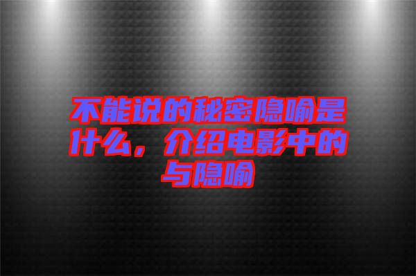 不能說的秘密隱喻是什么，介紹電影中的與隱喻