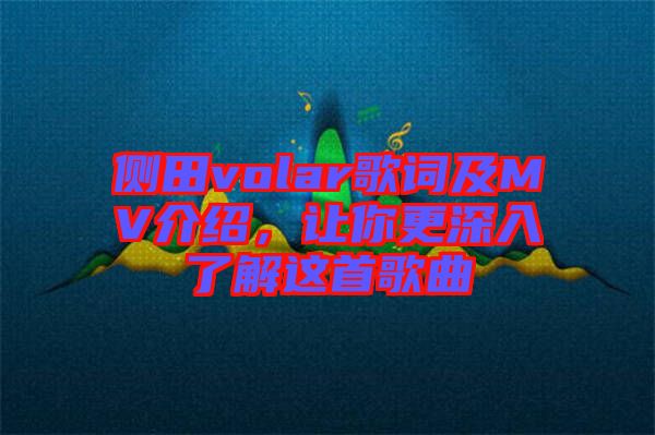 側(cè)田volar歌詞及MV介紹，讓你更深入了解這首歌曲