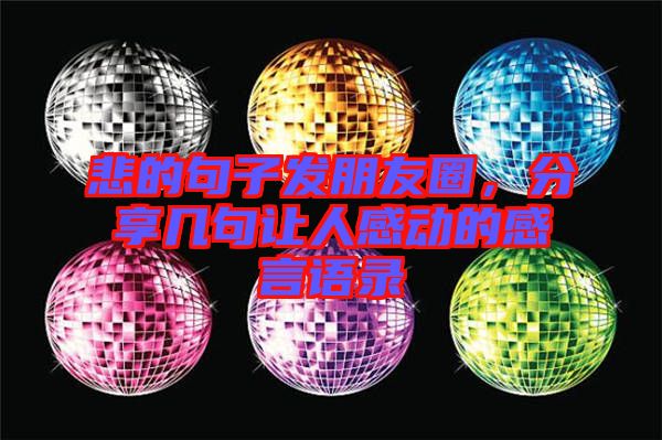 悲的句子發(fā)朋友圈，分享幾句讓人感動的感言語錄