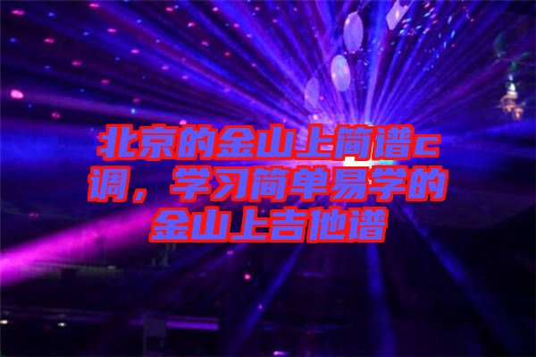 北京的金山上簡譜c調(diào)，學習簡單易學的金山上吉他譜