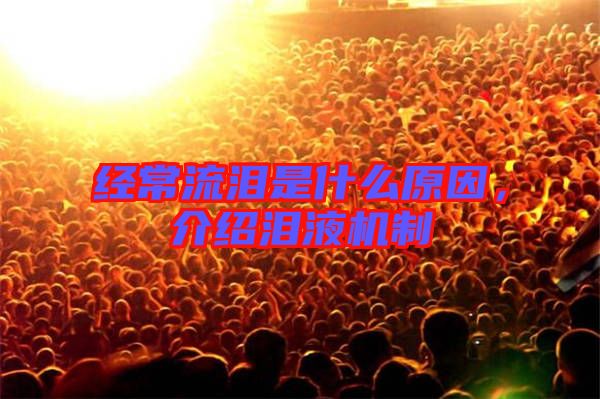 經(jīng)常流淚是什么原因，介紹淚液機(jī)制