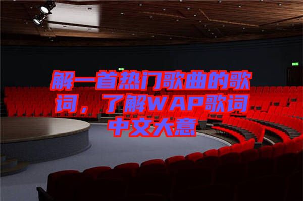解一首熱門歌曲的歌詞，了解WAP歌詞中文大意