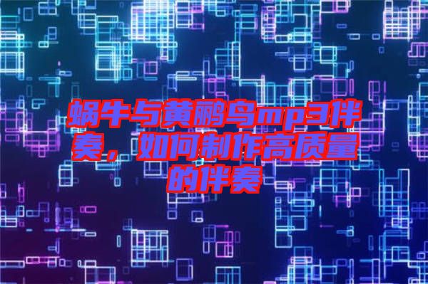 蝸牛與黃鸝鳥(niǎo)mp3伴奏，如何制作高質(zhì)量的伴奏