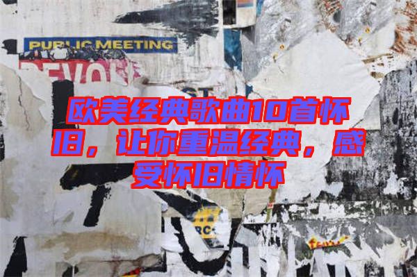 歐美經(jīng)典歌曲10首懷舊，讓你重溫經(jīng)典，感受懷舊情懷