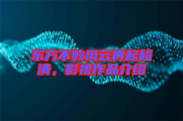 東方不敗風云再起超清，影視作品介紹