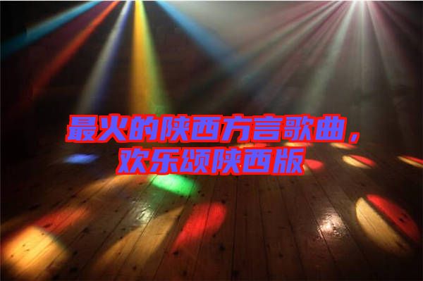 最火的陜西方言歌曲，歡樂頌陜西版