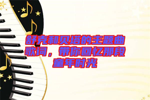 舒克和貝塔的主題曲歌詞，帶你回憶那段童年時(shí)光