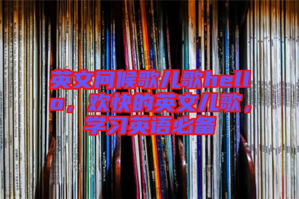 英文問候歌兒歌hello，歡快的英文兒歌，學習英語必備