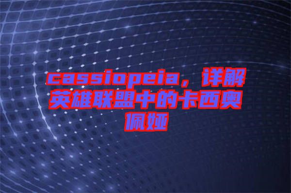 cassiopeia，詳解英雄聯(lián)盟中的卡西奧佩婭