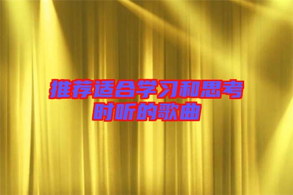 推薦適合學(xué)習和思考時聽的歌曲