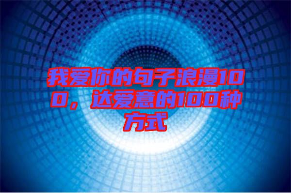 我愛你的句子浪漫100，達愛意的100種方式