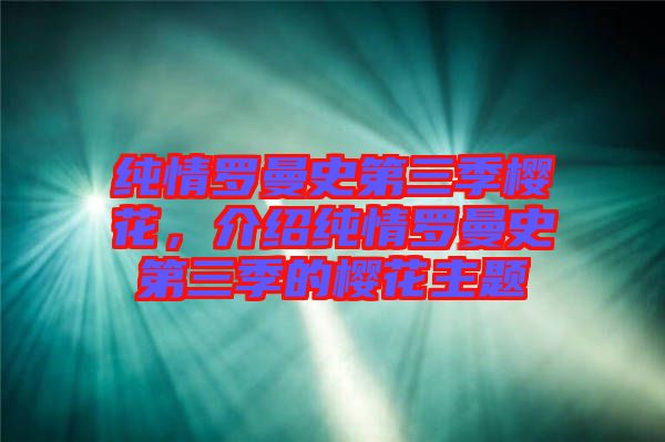 純情羅曼史第三季櫻花，介紹純情羅曼史第三季的櫻花主題