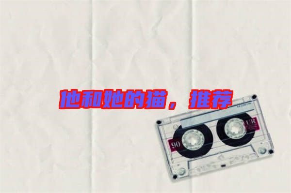 他和她的貓，推薦