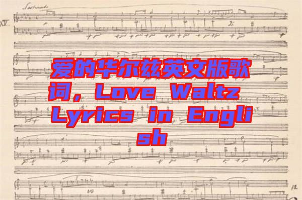 愛的華爾茲英文版歌詞，Love Waltz Lyrics in English