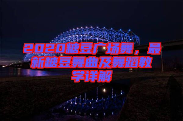 2020糖豆廣場(chǎng)舞，最新糖豆舞曲及舞蹈教學(xué)詳解