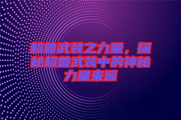 超獸武裝之力量，探秘超獸武裝中的神秘力量來源