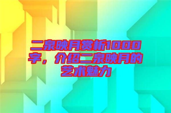 二泉映月賞析1000字，介紹二泉映月的藝術魅力