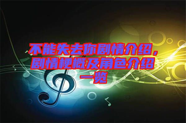 不能失去你劇情介紹，劇情梗概及角色介紹一覽