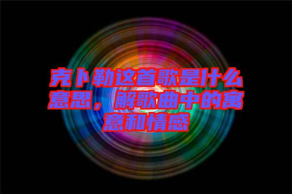 克卜勒這首歌是什么意思，解歌曲中的寓意和情感