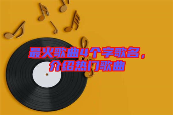 最火歌曲4個字歌名，介紹熱門歌曲