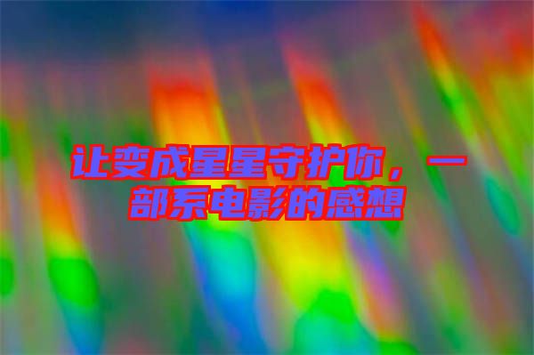 讓變成星星守護(hù)你，一部系電影的感想