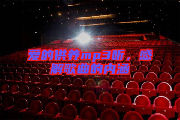 愛的供養(yǎng)mp3聽，感解歌曲的內(nèi)涵
