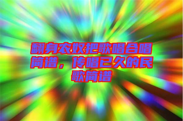 翻身農(nóng)奴把歌唱合唱簡譜，傳唱已久的民歌簡譜