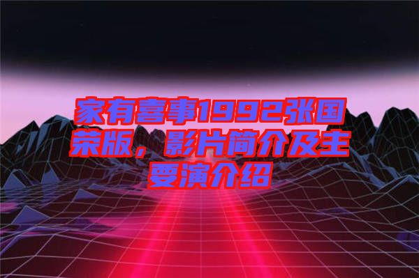 家有喜事1992張國(guó)榮版，影片簡(jiǎn)介及主要演介紹