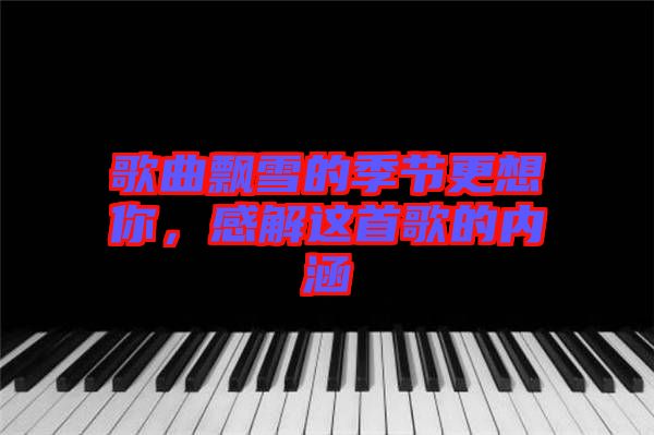 歌曲飄雪的季節(jié)更想你，感解這首歌的內(nèi)涵