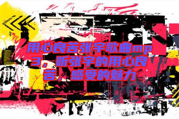 用心良苦張宇歌曲mp3，聽張宇的用心良苦，感受的魅力