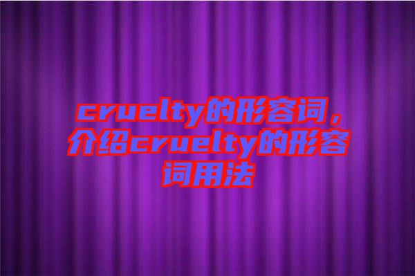 cruelty的形容詞，介紹cruelty的形容詞用法