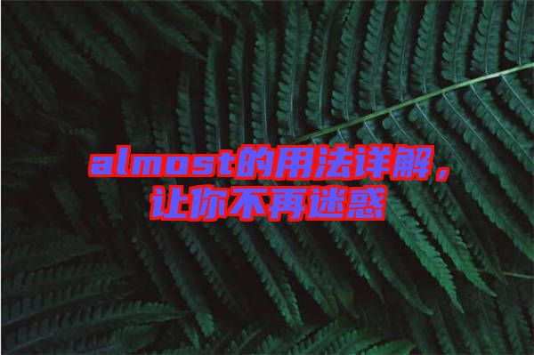 almost的用法詳解，讓你不再迷惑