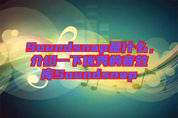 Soundsnap是什么，介紹一下優(yōu)秀的音效庫(kù)Soundsnap