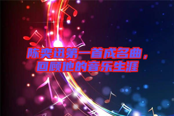 陳奕迅第一首成名曲，回顧他的音樂生涯