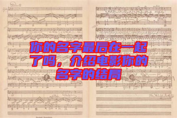 你的名字最后在一起了嗎，介紹電影你的名字的結(jié)局