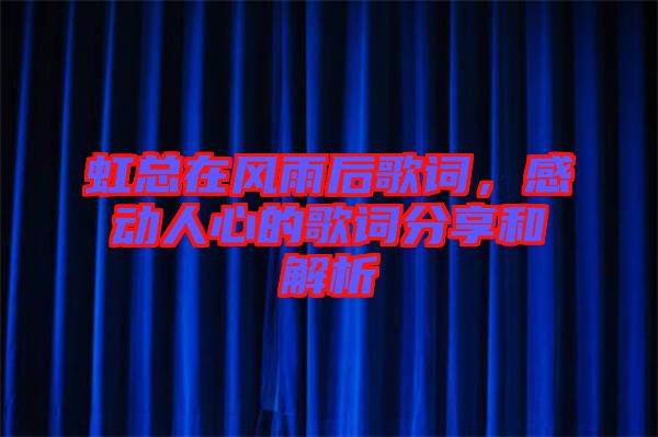 虹總在風雨后歌詞，感動人心的歌詞分享和解析