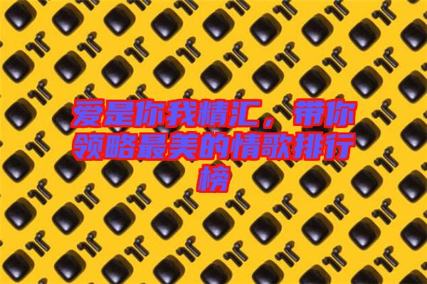 愛是你我精匯，帶你領略最美的情歌排行榜