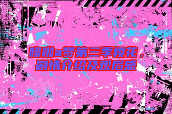哆啦a夢(mèng)第三季櫻花，劇情介紹及觀后感