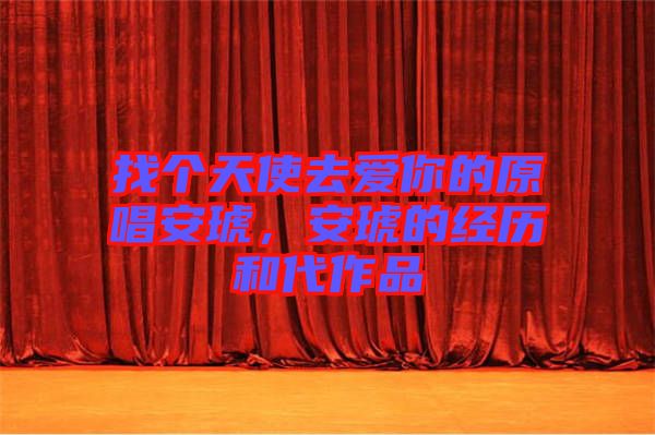 找個天使去愛你的原唱安琥，安琥的經(jīng)歷和代作品