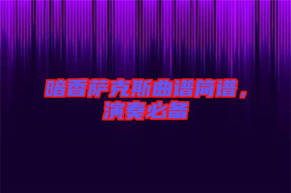 暗香薩克斯曲譜簡譜，演奏必備