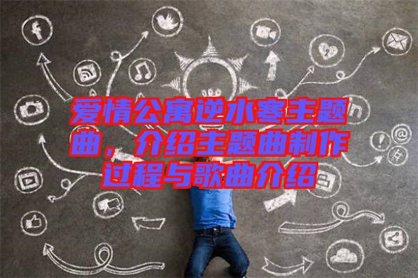 愛情公寓逆水寒主題曲，介紹主題曲制作過程與歌曲介紹