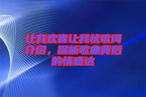 讓我歡喜讓我憂歌詞介紹，探析歌曲背后的情感達(dá)
