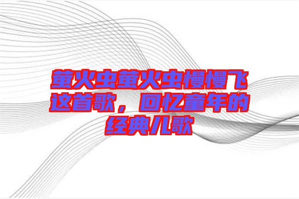 螢火蟲螢火蟲慢慢飛這首歌，回憶童年的經(jīng)典兒歌
