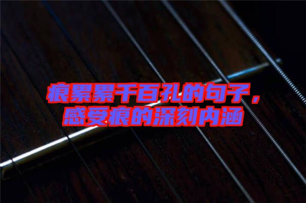 痕累累千百孔的句子，感受痕的深刻內(nèi)涵