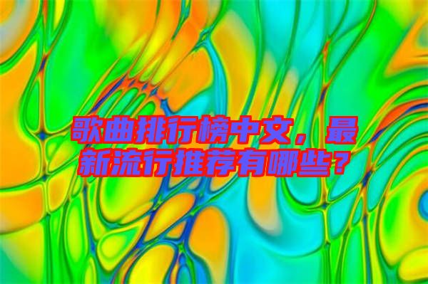 歌曲排行榜中文，最新流行推薦有哪些？