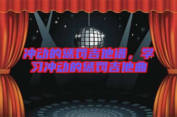 沖動的懲罰吉他譜，學(xué)習(xí)沖動的懲罰吉他曲