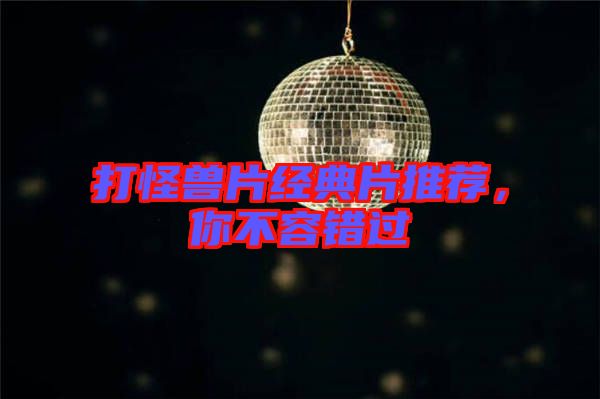 打怪獸片經典片推薦，你不容錯過