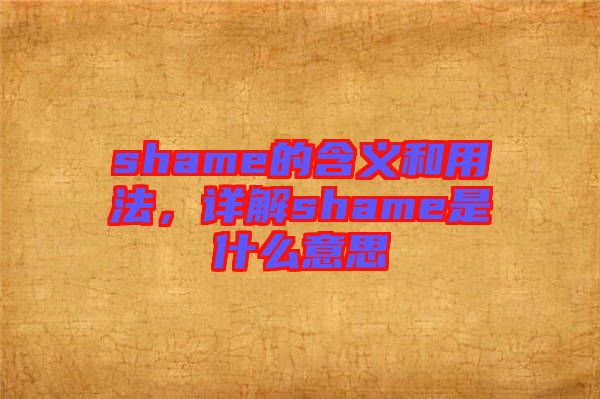 shame的含義和用法，詳解shame是什么意思